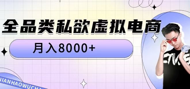 全品类私欲虚拟电商，月入8000+【揭秘】-我爱自学网