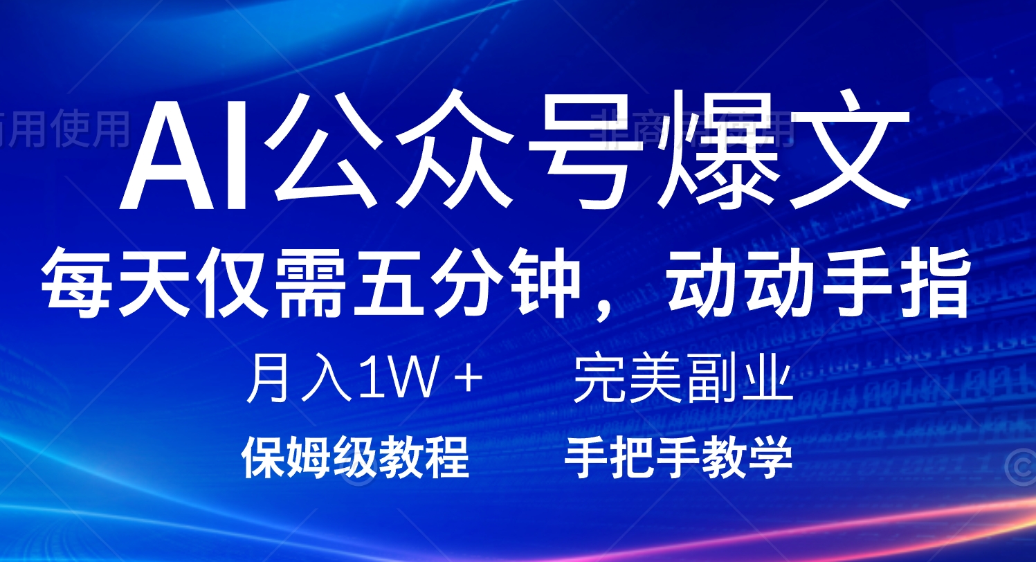 AI公众号爆文，每天5分钟，月入1W+，完美副业项目-我爱自学网