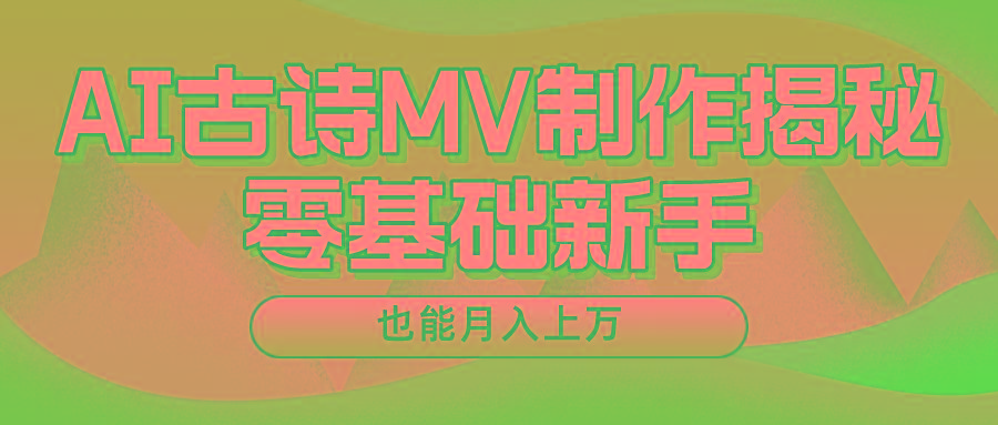 新手必看，利用AI制作古诗MV，快速实现月入上万-我爱自学网