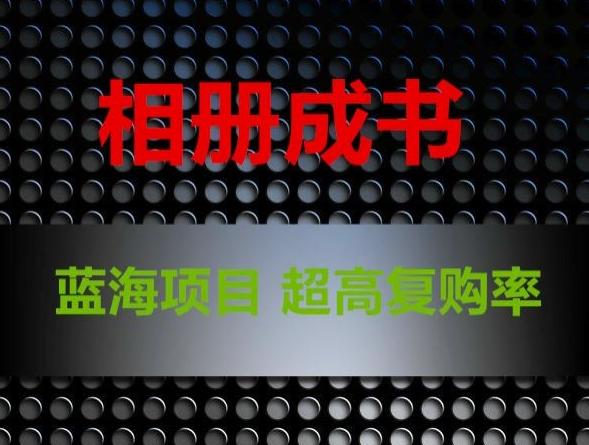 相册成书，蓝海项目，认真操作月入过万【揭秘】-我爱自学网