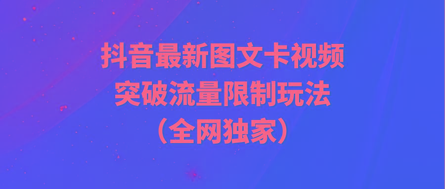 (9650期)抖音最新图文卡视频 突破流量限制玩法-我爱自学网