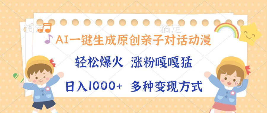 AI一键生成原创亲子对话动漫，单条视频播放破千万 ，日入1000+，多种变…-我爱自学网