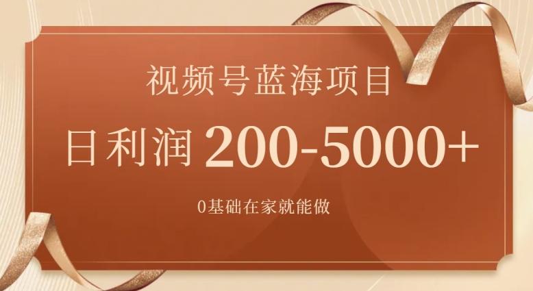 外边收费699视频号项目，最新玩法，简单好操作，一人可做，日四位数-我爱自学网