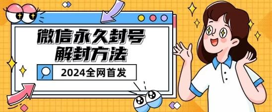 微信永久封号解封玩法包含短暂封号教程【揭秘】-我爱自学网
