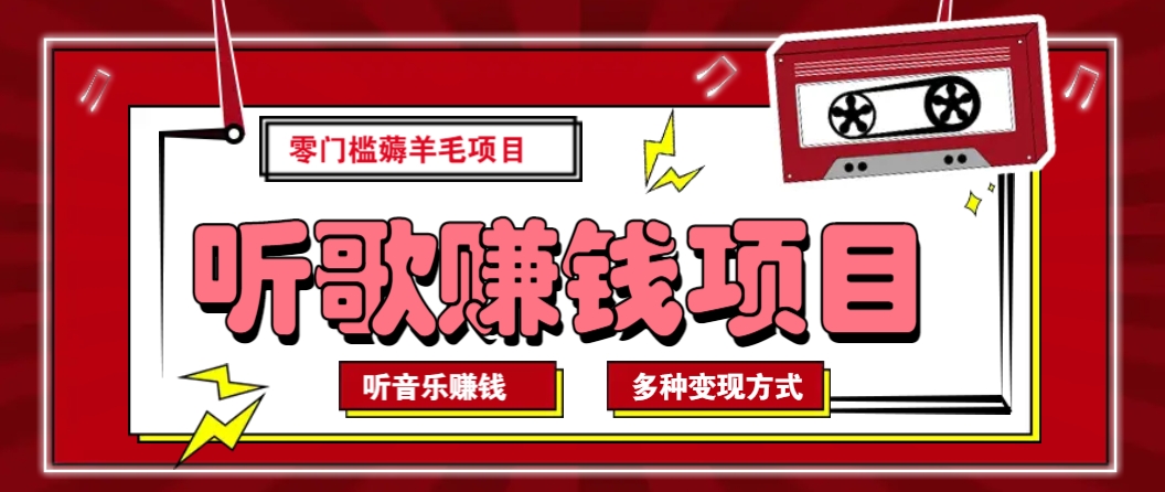 听音乐薅羊毛赚钱项目，零成本，自动挂机批量操作月收入无上限-我爱自学网