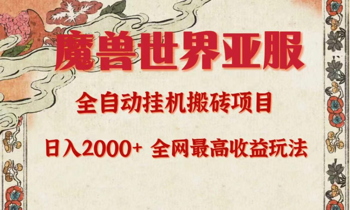 (9920期)亚服魔兽全自动搬砖项目，日入2000+，全网独家最高收益玩法。-我爱自学网