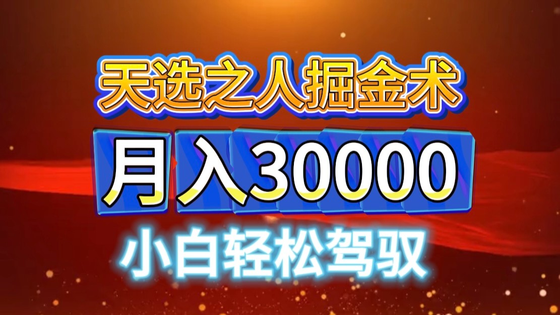 视频号天选之人掘金术，当天起号，小白闭眼干，月变现3w+！！-我爱自学网