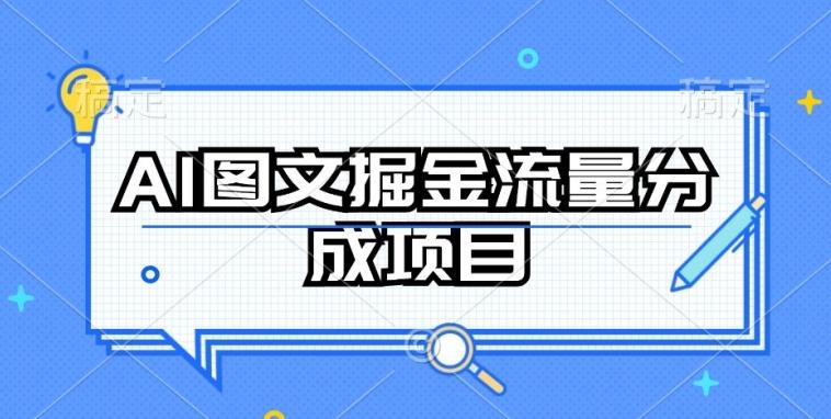 AI图文掘金流量分成项目，持续收益操作【揭秘】-我爱自学网