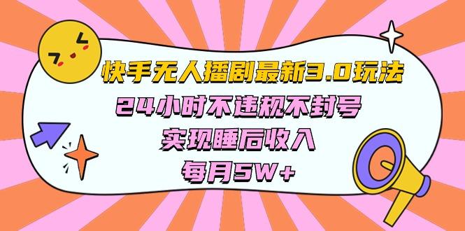 快手 最新无人播剧3.0玩法，24小时不违规不封号，实现睡后收入，每…-我爱自学网