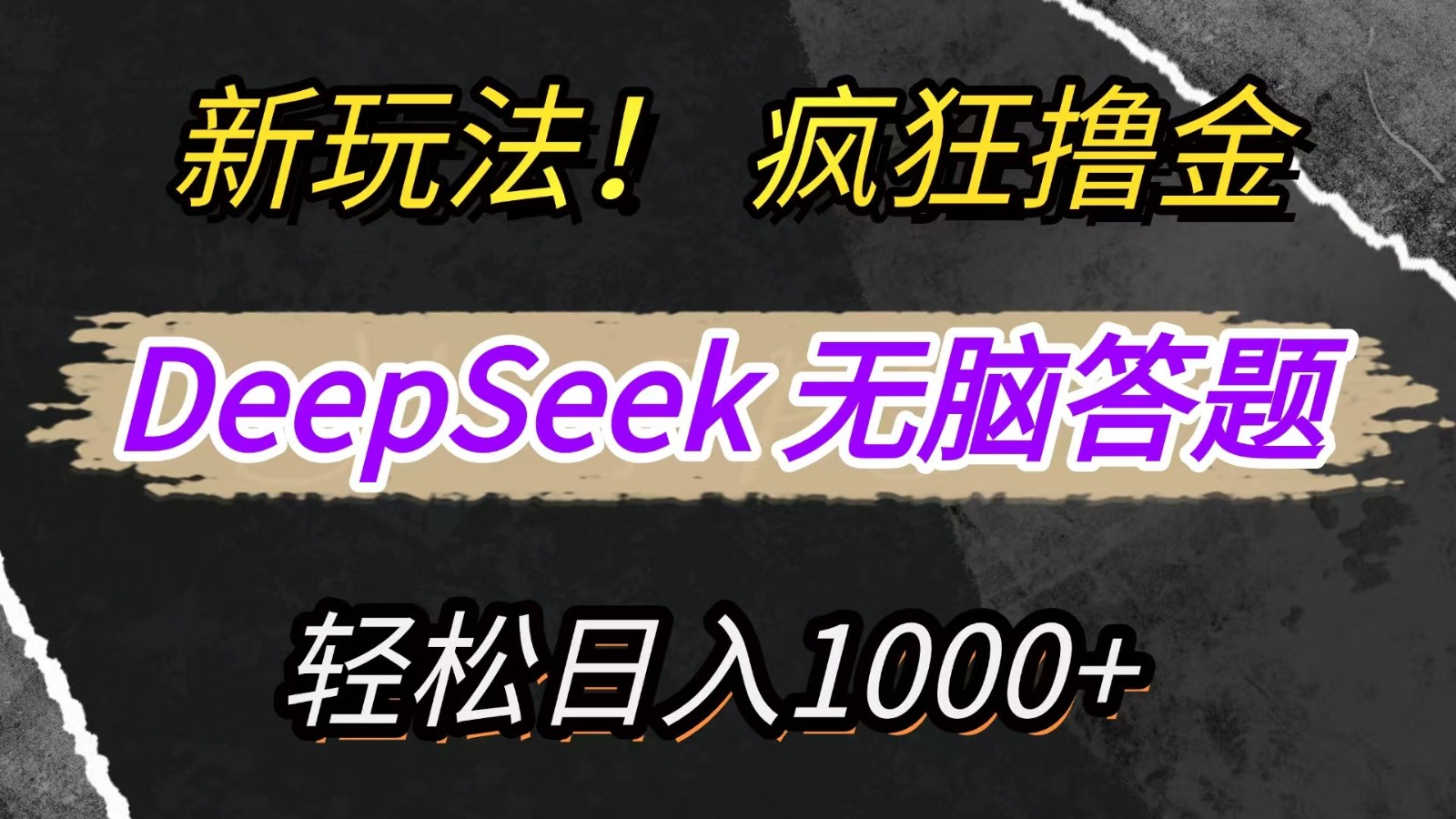 新玩法！利用DeepSeek，复制粘贴，无脑简单答题，疯狂撸新平台收益，轻松日入1000+-我爱自学网