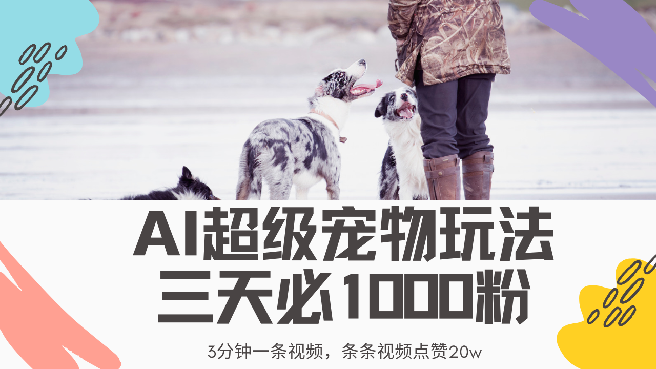 最新超级宠物视频玩法，不违规、不封号，利用Ai3分钟一条视频，条条视…-我爱自学网