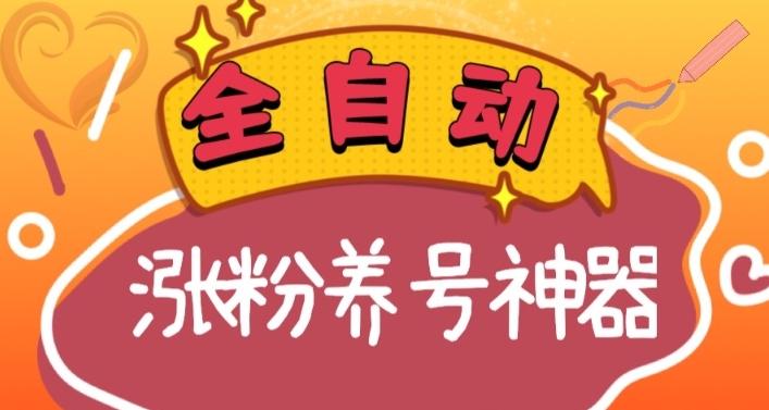全自动快手抖音涨粉养号神器，多种推广方法挑战日入四位数（软件下载及使用+起号养号+直播间搭建）-我爱自学网