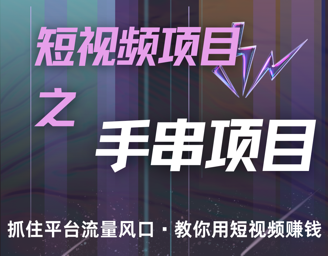 潜力手串项目，过程简便初学者也能轻松上手，月入5000+-我爱自学网