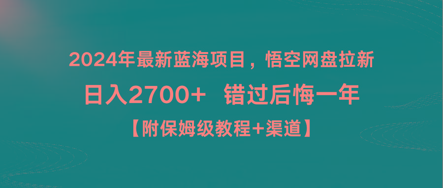 2024年最新蓝海项目，悟空网盘拉新，日入2700+错过后悔一年【附保姆级教…-我爱自学网