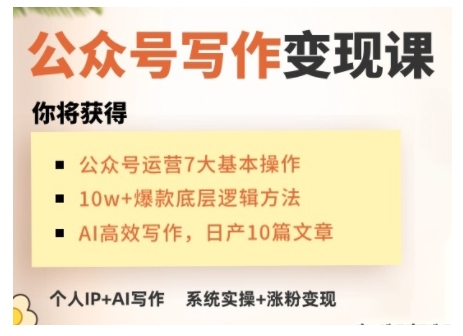 AI公众号写作变现课，手把手实操演示，从0到1做一个小而美的会赚钱的IP号-我爱自学网