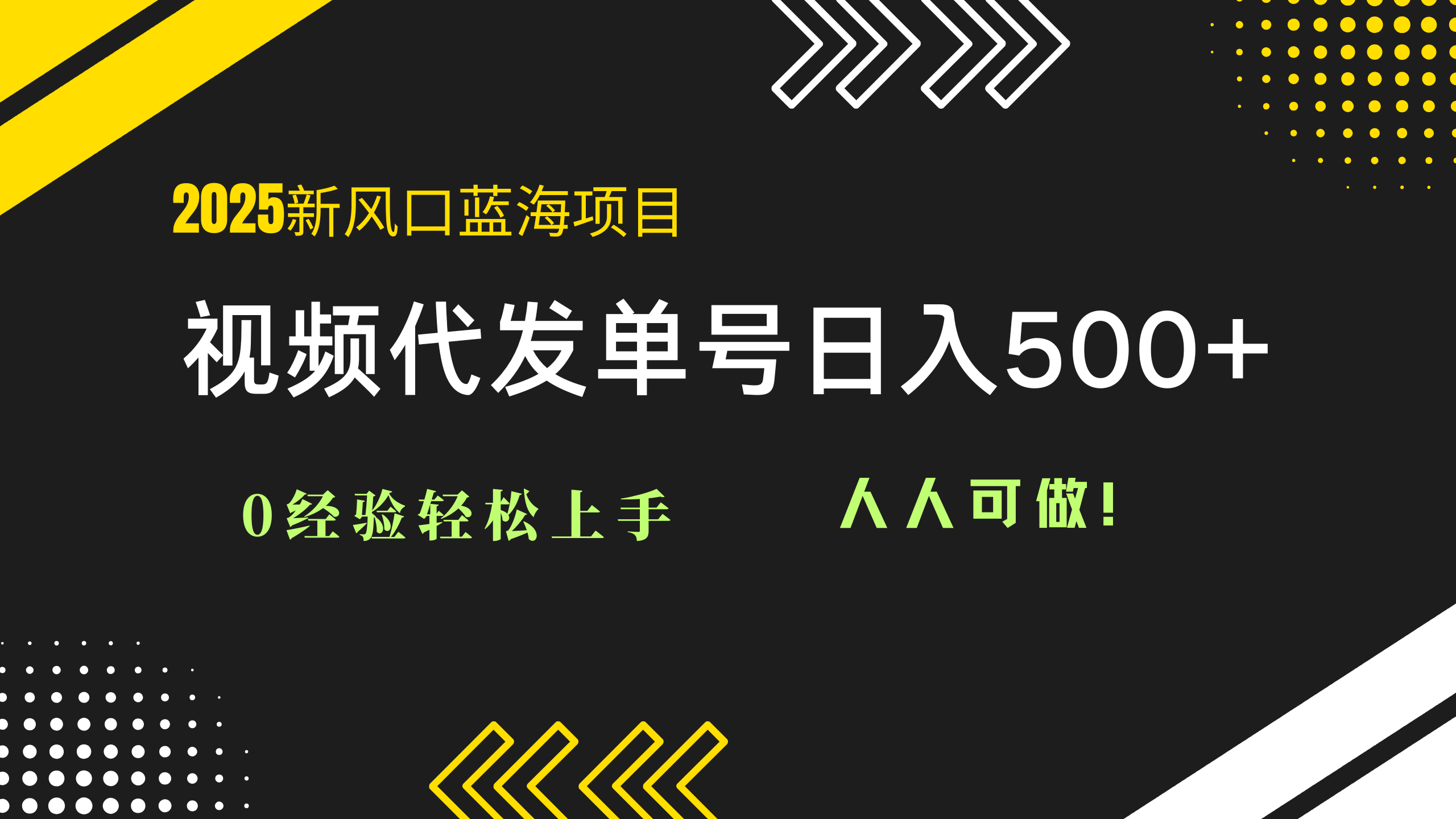 2025视频代发蓝海项目：0经验轻松上手，单号日入500+，人人可做！-我爱自学网