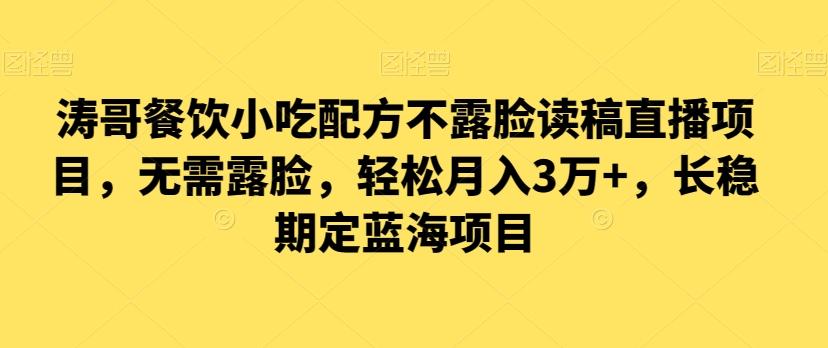 涛哥餐饮小吃配方不露脸读稿直播项目，无‮露需‬脸，‮松轻‬月入3万+，​长‮稳期‬定‮海蓝‬项目-我爱自学网