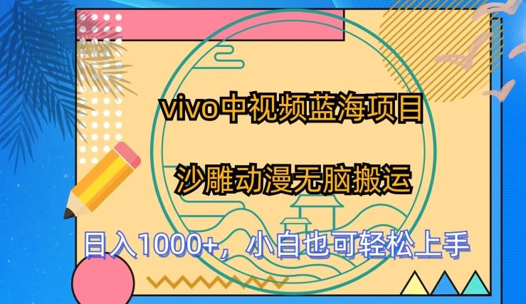 vivo中视频蓝海项目，沙雕动漫无脑搬运，小白也可轻松上手【揭秘】-我爱自学网