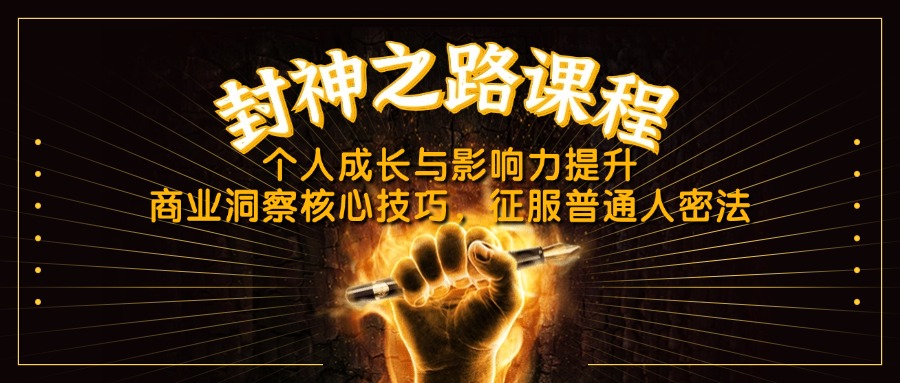 封神之路课程，个人成长与影响力提升，商业洞察核心技巧，征服普通人密法-我爱自学网