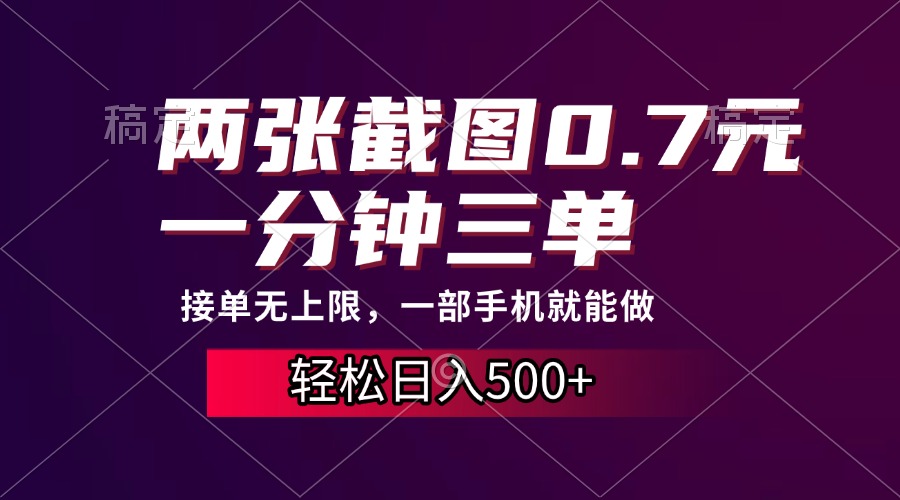 两张截图0.7元，一分钟三单，接单无上限，一部手机就能做，一天500+-我爱自学网