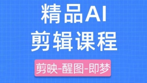 剪映+即梦AI短视频实战课，快速成为内容创作高手-我爱自学网
