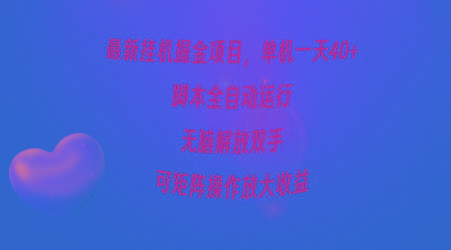 (9923期)最新挂机掘金项目，单机一天40+，脚本全自动运行，解放双手，可矩阵操作…-我爱自学网