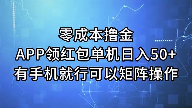 零成本撸金，APP领红包，单机日入50+，有手机就行，可以矩阵操作-我爱自学网