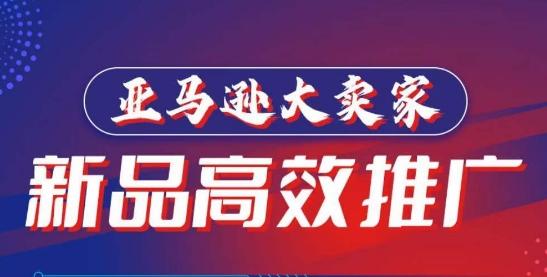 亚马逊大卖家-新品高效推广，​分享如何高效推广，打造百万美金爆款单品-我爱自学网