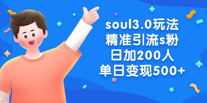 soul3.0玩法精准引流s粉，日加200人单日变现500+-我爱自学网