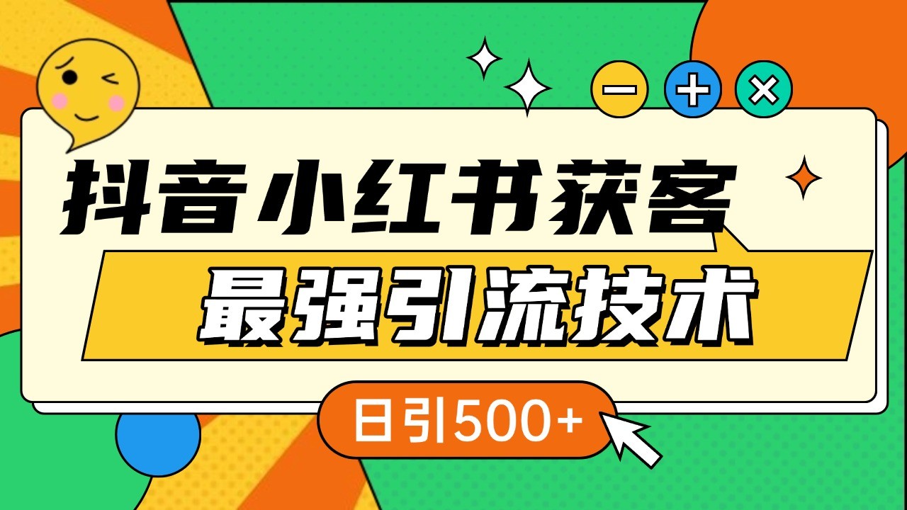 抖音小红书获客最强引流技术揭秘，吃透一点 日引500+ 全行业通用-我爱自学网