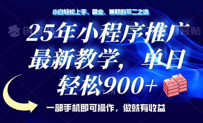 25年小程序推广，最新教学，单日轻松变现900+，一部手机就可操作，小白…-我爱自学网
