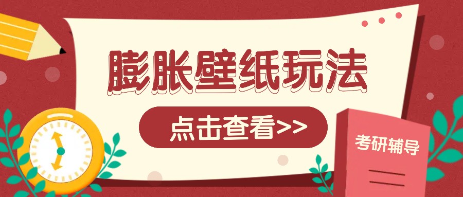 火爆壁纸项目，热门膨胀壁纸玩法，简单操作每日200+的收益-我爱自学网