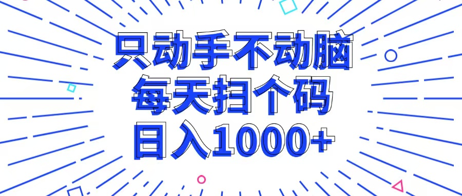 只动手不动脑，每个扫个码，日入1000+-我爱自学网