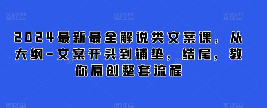 2024最新最全解说类文案课，从大纲-文案开头到铺垫，结尾，教你原创整套流程-我爱自学网