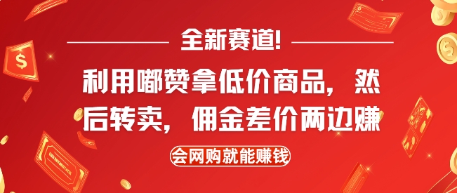 全新赛道，利用嘟赞拿低价商品，然后去闲鱼转卖佣金，差价两边赚，会网购就能挣钱-我爱自学网