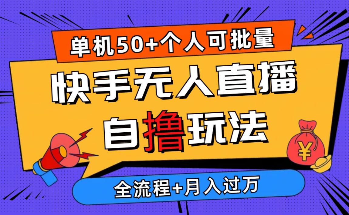 2024最新快手无人直播自撸玩法，单机日入50+，个人也可以批量操作月入过万-我爱自学网