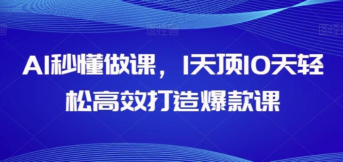 AI秒懂做课，1天顶10天轻松高效打造爆款课-我爱自学网