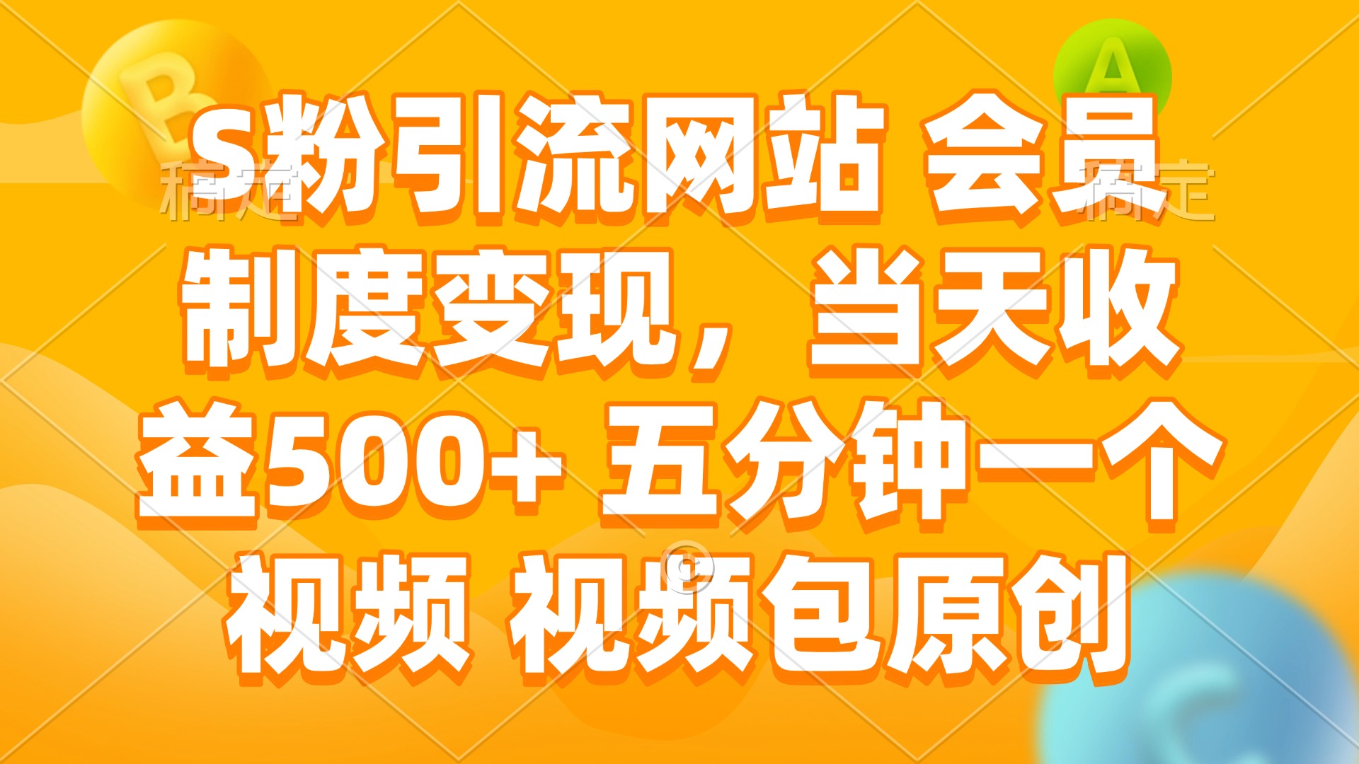 S粉引流网站 会员制度变现，当天收益500+ 五分钟一个视频 视频包原创-我爱自学网