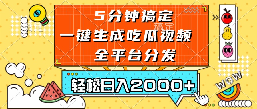 五分钟搞定，一键生成吃瓜视频，可发全平台，轻松日入2000+-我爱自学网