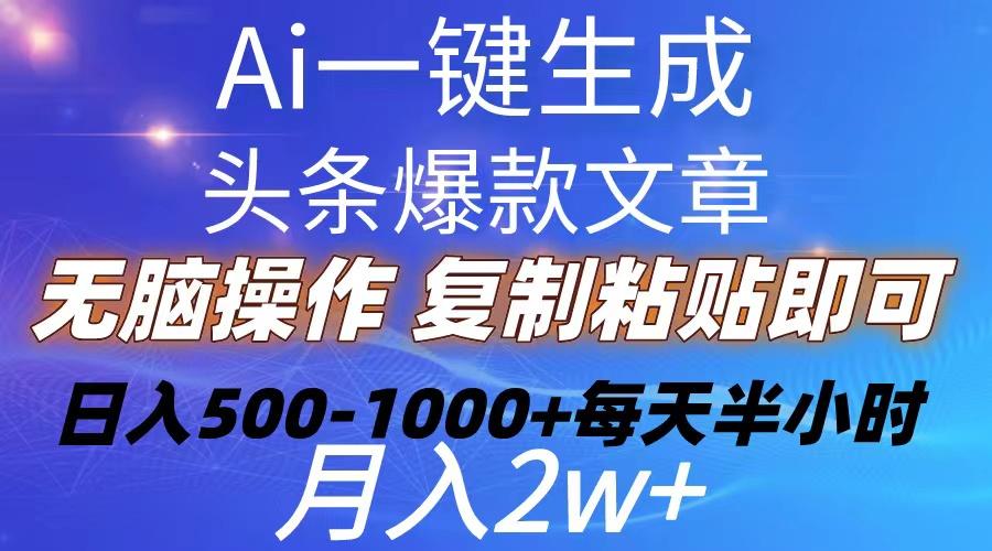 Ai一键生成头条爆款文章  复制粘贴即可简单易上手小白首选 日入500-1000+-我爱自学网