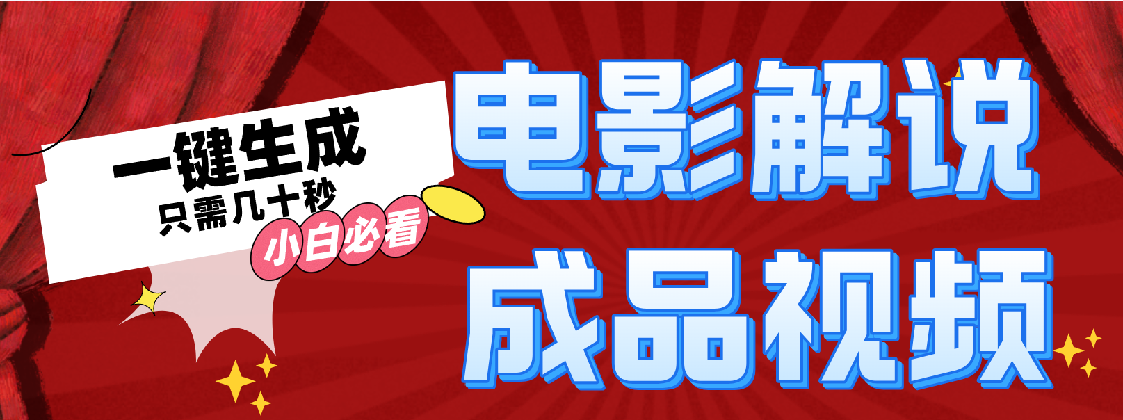 一键生成原创影视解说视频-我爱自学网