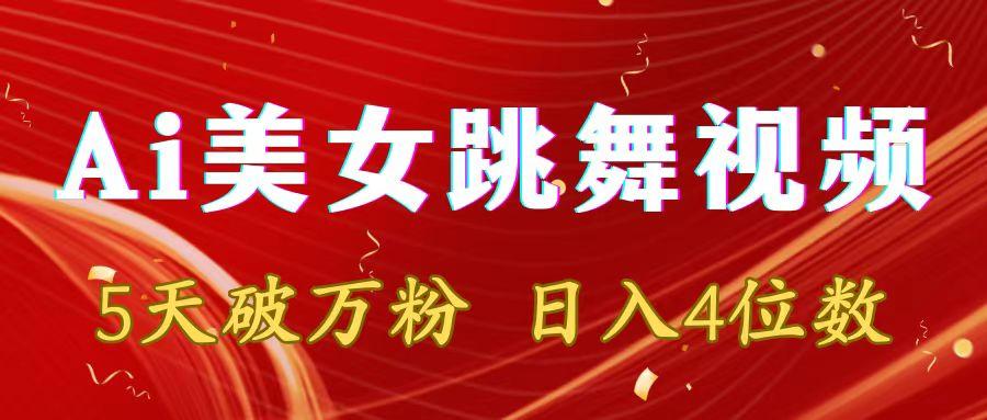 靠Ai美女跳舞视频，5天破万粉，日入4位数，多种变现方式-我爱自学网