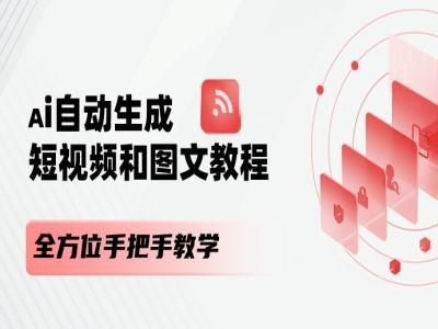 AI自动生成短视频和图文课程，全方位手把手教学-我爱自学网