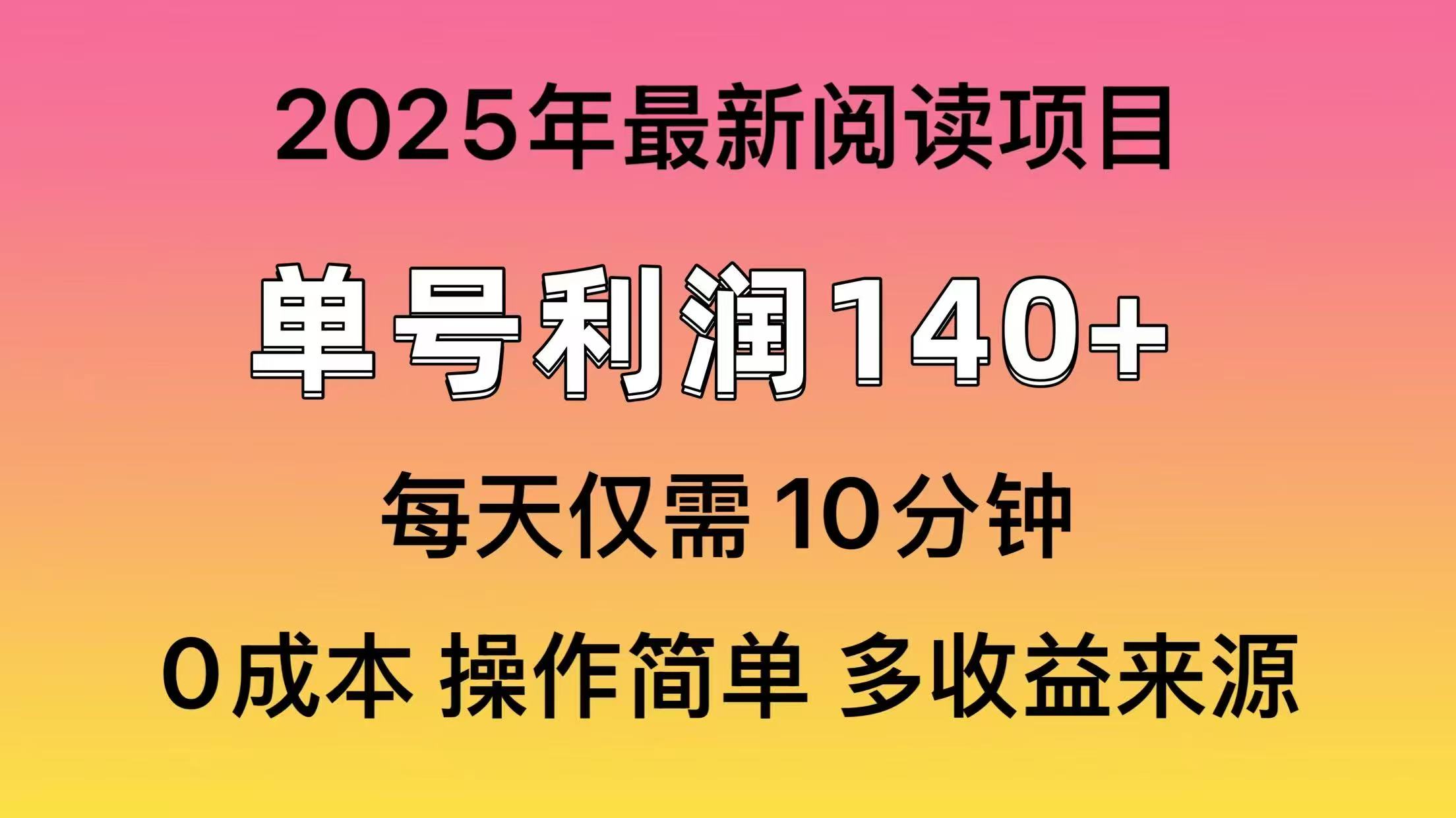 2025年阅读最新玩法，单号收益140＋，可批量放大！-我爱自学网