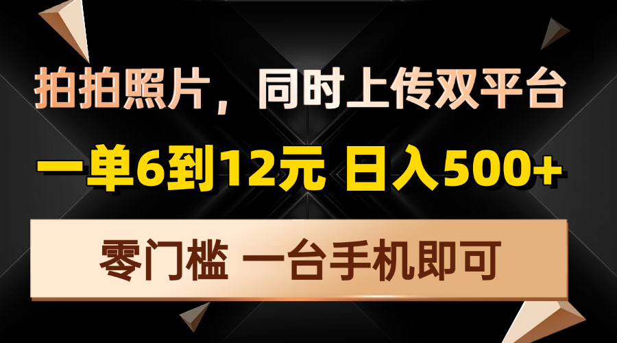 拍拍照片，同时上传双平台，一单6到12元，轻轻松松日入500+，零门槛，…-我爱自学网