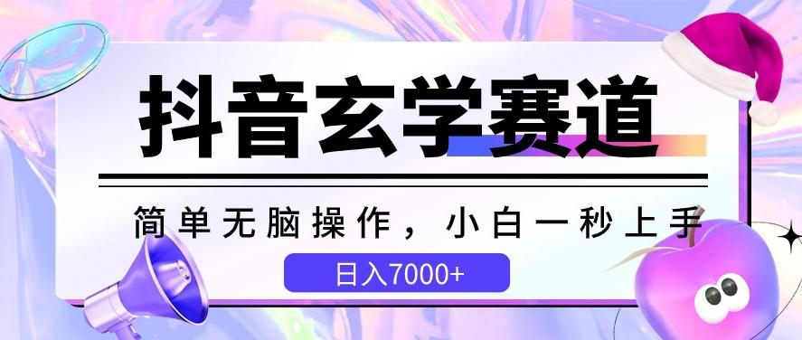 抖音玄学赛道，简单无脑，小白一秒上手，日入7000+【揭秘】-我爱自学网