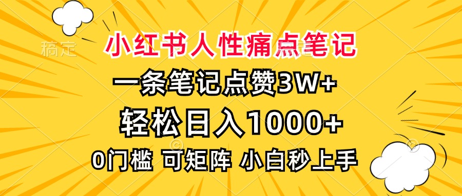 小红书人性痛点笔记，一条笔记点赞3W+，轻松日入1000+，小白秒上手-我爱自学网
