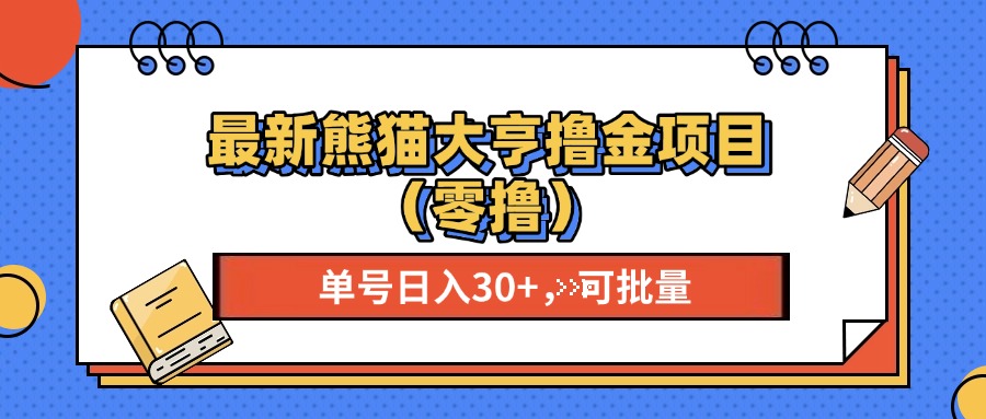 最新熊猫大享撸金项目(零撸-我爱自学网