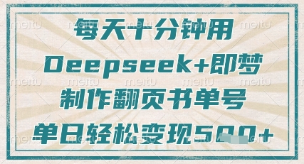 每天十分钟，用Deepseek+即梦，制作翻页书单号，疯狂涨粉，单日轻松变现5张-我爱自学网