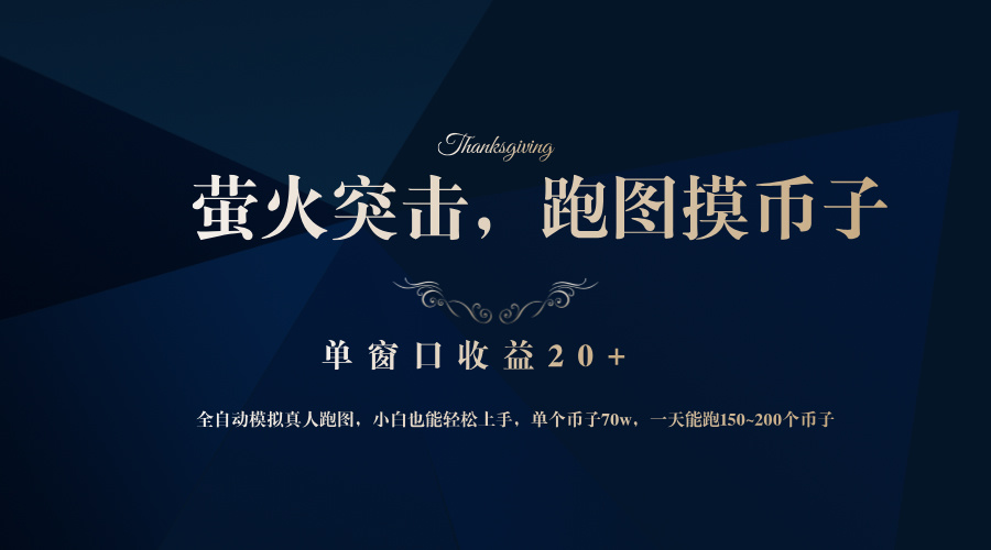 背靠大厂网易游戏公司，萤火突击全程模拟真人跑图捡币子，单窗口收益20+-我爱自学网
